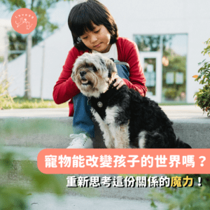 寵物能改變孩子的世界嗎？💡 重新思考這份關係的魔力！🐾❤️